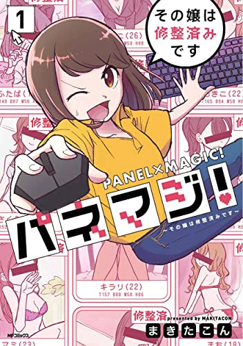 パネマジ! ~その嬢は修整済みです~ (1巻 最新刊)