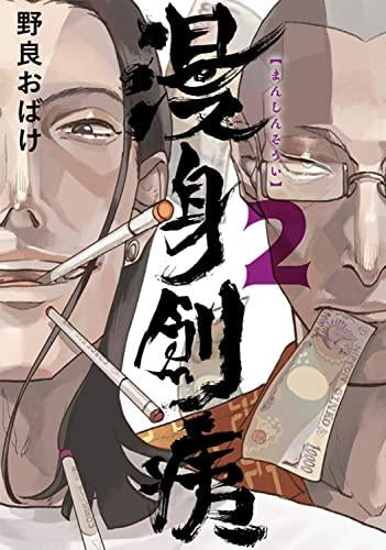 漫身創痍 (1-2巻 最新刊)