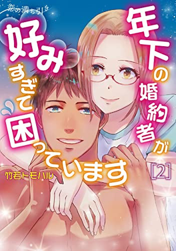 恋の満ち引き~年下の婚約者が好みすぎて困っています~ (1-2巻 全巻)