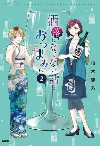 洒落にならない話をおつまみに (1-2巻 最新刊)