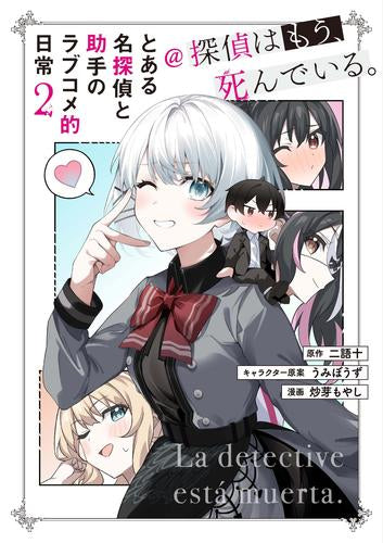 探偵はもう死んでいる1〜13巻 コミックス とある名探偵と助手のラブコメ的日常 とある名探偵と助手のラブコメ的日常@探偵はもう、死んでいる。 (1-2巻