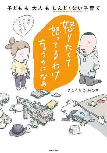 怒りたくて怒ってるわけちゃうのになぁ 子どもも大人もしんどくない子育て (1巻 全巻)