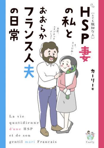HSP妻の私とおおらかフランス人夫の日常 (1巻 全巻)
