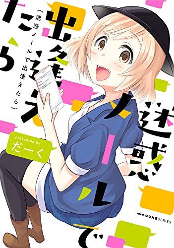 迷惑メールで出逢えたら (1巻 全巻)