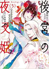 後宮の夜叉姫 (1-5巻 全巻)