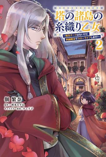 塔の諸島の糸織り乙女~転生チートはないけど刺繍魔法でスローライフします!~ (1-2巻 最新刊)