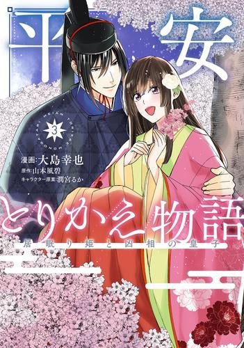 平安とりかえ物語 居眠り姫と凶相の皇子 (1-3巻 最新刊)