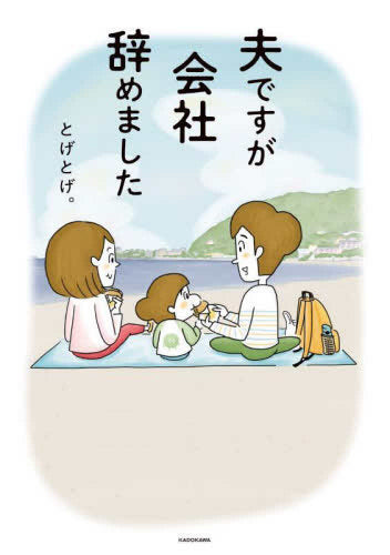 夫ですが会社辞めました (1巻 全巻)