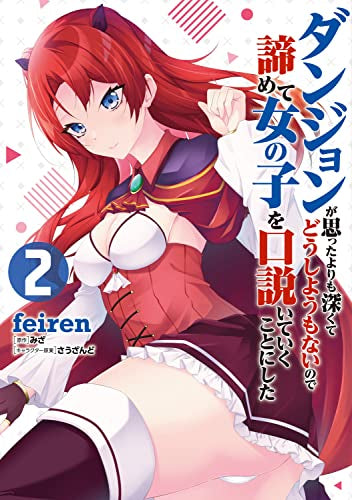 ダンジョンが思ったよりも深くてどうしようもないので諦めて女の子を口説いていくことにした (1-2巻 最新刊)