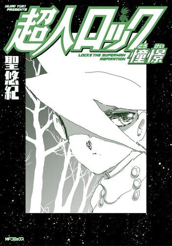 超人ロック 憧憬 (1巻 全巻)