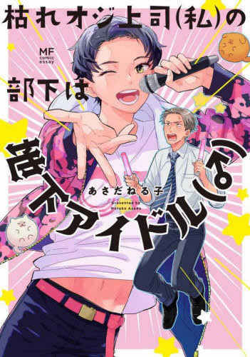 枯れオジ上司(私)の部下は地下アイドル(♂) (1巻 全巻)