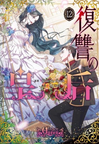 復讐の皇后 (1-12巻 全巻) – world-manga10