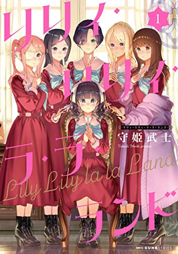 リリィ・リリィ・ラ・ラ・ランド (1巻 最新刊)