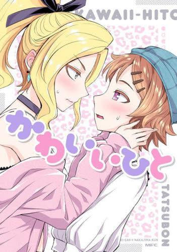 かわいいひと (1巻 全巻)