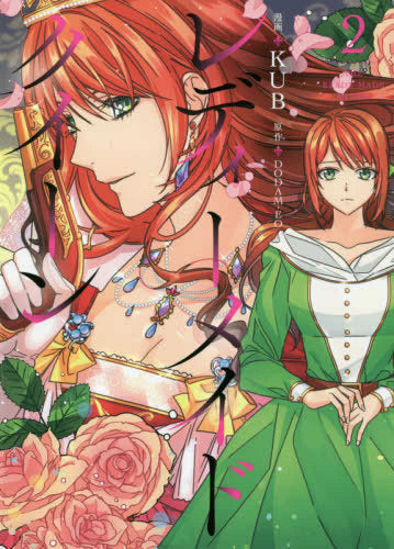 レディーメイドクイーン (1-2巻 最新刊)