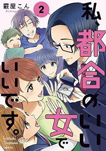私、都合のいい女でいいです。 (1-2巻 最新刊)