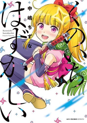 くのいちはずかしい (1-3巻 最新刊)