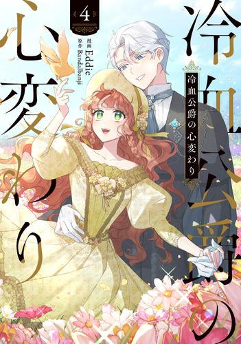 冷血公爵の心変わり (1-4巻 最新刊)