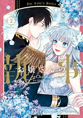 お嬢さんの執事 (1-2巻 最新刊)