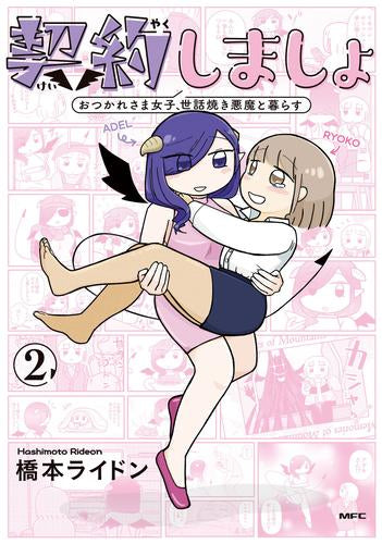 契約しましょ おつかれさま女子、世話焼き悪魔と暮らす (1-2巻 最新刊)
