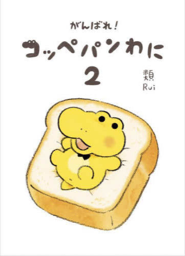 がんばれ! コッペパンわに (1-2巻 最新刊)