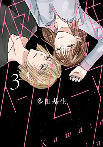 彼誰インソムニア (1-3巻 全巻)