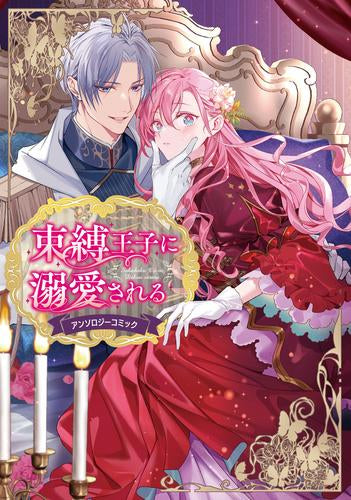 束縛王子に溺愛されるアンソロジーコミック (1巻 全巻)