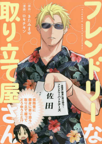 フレンドリーな取り立て屋さん (1巻 全巻)