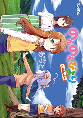 のんのんびより りめんばー (1巻 全巻)