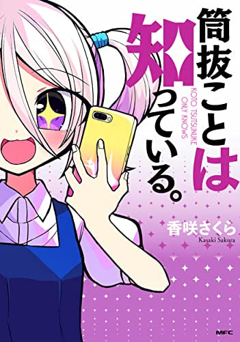 筒抜ことは知っている。 (1巻 全巻)