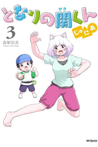 となりの関くん じゅにあ (1-3巻 最新刊)