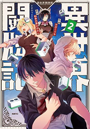 異世界闘牌記 (1-2巻 全巻)