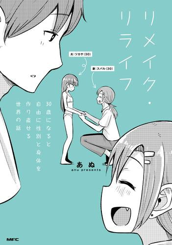 リメイク・リライフ 30歳になると自由に性別と身体を作り直せる世界の話 (1巻 全巻)