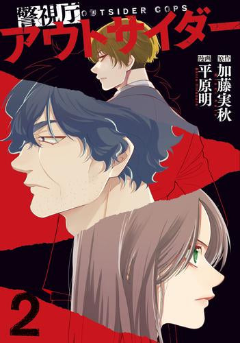 警視庁アウトサイダー (1-2巻 最新刊)
