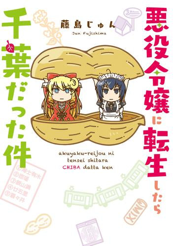 悪役令嬢に転生したら千葉だった件 (1巻 全巻)
