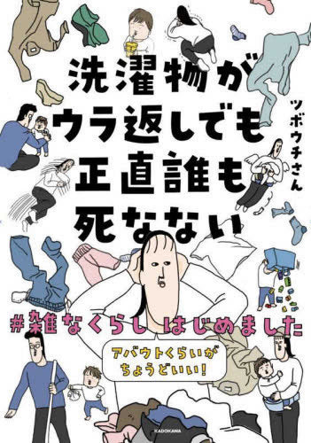 洗濯物がウラ返しでも正直誰も死なない アバウトくらいがちょうどいい!#雑なくらし はじめました (1巻 全巻)