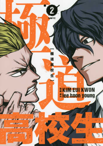 極道高校生 (1-2巻 最新刊)