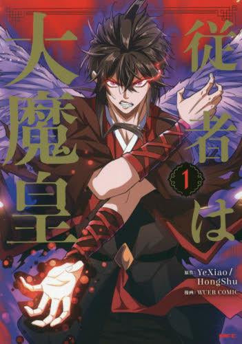 従者は大魔皇 (1巻 最新刊)