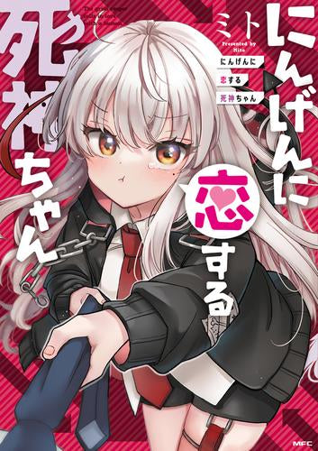 にんげんに恋する死神ちゃん (1巻 全巻)