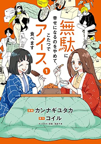無駄に幸せになるのをやめて、こたつでアイス食べます (1巻 最新刊)