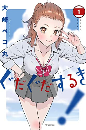 ぐだぐだするき! (1巻 最新刊)