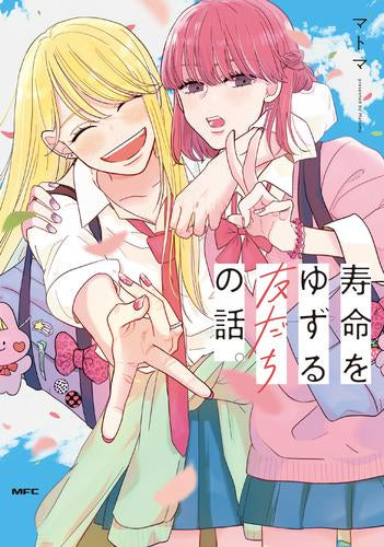 寿命をゆずる友だちの話。 (1巻 全巻)