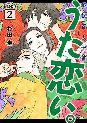 【フルカラー版】超訳百人一首 うた恋い。 (1-2巻 最新刊)