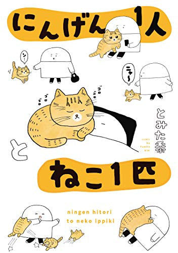 にんげん1人とねこ1匹 (1巻 全巻)