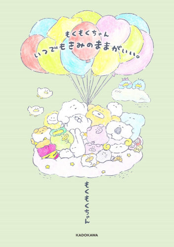 もくもくちゃん いつでもきみのままがいい。 (1巻 全巻)