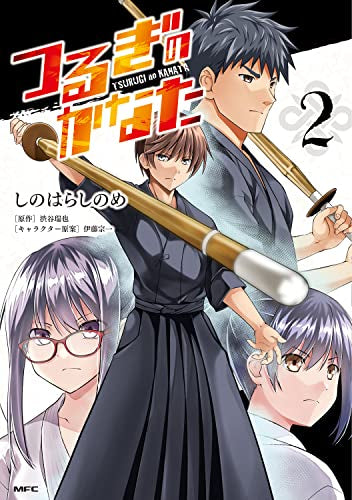 つるぎのかなた (1-2巻 最新刊)