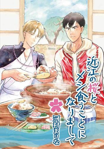 近江の桜とメシ食うことになりまして (1巻 最新刊)