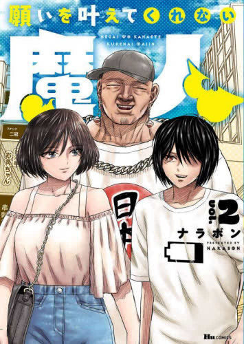 願いを叶えてくれない魔人 (1-2巻 全巻)