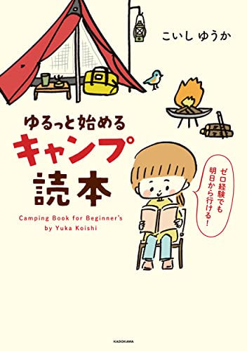 ゆるっと始める キャンプ読本 (1巻 全巻)