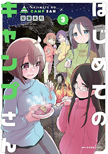 はじめてのキャンプさん (1-3巻 最新刊)
